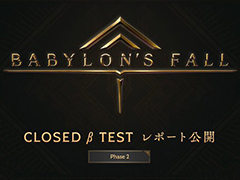 「BABYLON' S FALL」CBTフェーズ2の公式レポートが公開。フェーズ3へ向けた参加者の追加募集がスタート