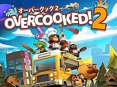 ドタバタクッキングアクション「Overcooked! 2」のSwitch版が本日配信開始。追加コンテンツ「料理人がいっぱいパック」も同時リリース