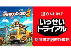 次回対象ソフトは「Overcooked 2」。Nintendo Switch Online加入者限定イベント“いっせいトライアル”が12月7日12:00にスタート