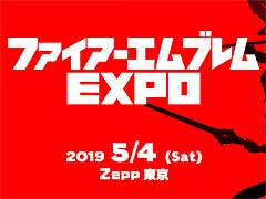 「ファイアーエムブレム」ファンに贈る一夜限りのイベント「ファイアーエムブレム EXPO」が2019年5月4日に開催。その概要が明らかに