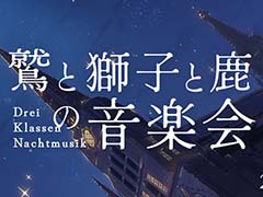 「ファイアーエムブレム 風花雪月」ファンによる非公式音楽会「鷲と獅子と鹿の音楽会」,12月21日に開催