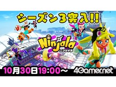 10月30日19:00から「ニンジャラ」のライブ配信をお届けします。新たなガムウェポンなどが加わった“シーズン3”をさっそくプレイ