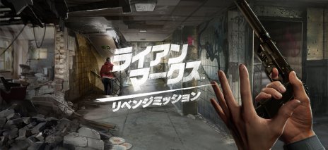 画像集 No.003のサムネイル画像 / PS VR「ライアン・マークス リベンジミッション」の最新トレイラーが公開。VR空間で展開される，映画さながらの銃撃戦シーンに注目