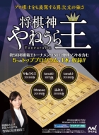 将棋神 やねうら王