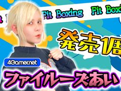 発売1周年を本日迎えた「Fit Boxing」の実況動画を4GamerSPにて公開。ゲストとして筋トレが趣味の声優・ファイルーズあいさんも登場