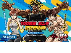 Switch「Fit Boxing」とアニメ「バキ」大擂台賽編がコラボ。参加者全員で“100万発パンチ”を目指す,Twitterを絡めたプレゼント企画も