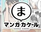 マンガ・カ・ケール