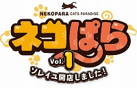 画像集 No.001のサムネイル画像 / PS4版「ネコぱらVol.1 ソレイユ開店しました！」が配信開始。ゲーム内容を紹介する公式サイトも公開に