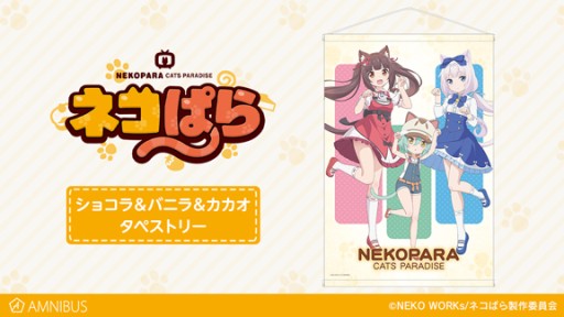 画像集#001のサムネイル/「ネコぱら」タペストリーの受注受付が開始。グッズ販売のAMNIBUSにて