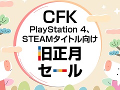 「ネコぱらVol.4」や「ネバエ」など,CFKのタイトルが最大90%オフで購入できる“旧正月セール”が開催中