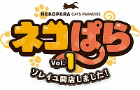 ネコぱら Vol.1 ソレイユ開店しました!