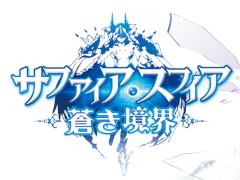 ファンタジーRPG「サファイア・スフィア〜蒼き境界〜」,事前登録スタート。メインキャラが登場するプロモーションムービーも公開中