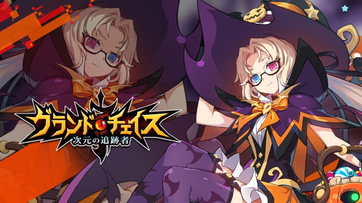 画像集 No.001のサムネイル画像 / 「グランドチェイス -次元の追跡者-」にハロウィン限定アバター3種が実装