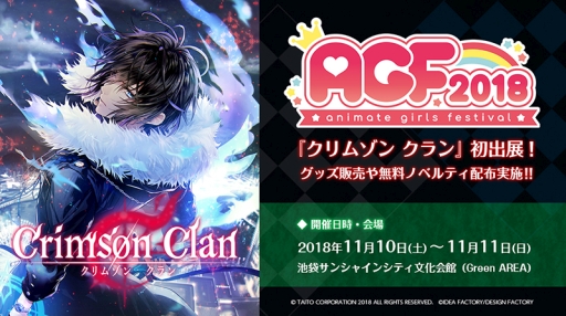 画像集 No.001のサムネイル画像 / 「クリムゾン クラン」がAGF2018に初出展。物販やノベルティなどの情報が公開に