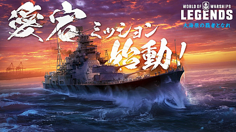 画像集 No.005のサムネイル画像 / 「World of Warships: Legends」，Tier VII巡洋艦「愛宕（Atago）」が手に入る日本艦艇ミッションがスタート