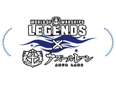 「World of Warships: Legends」,“アズールレーン”コラボ第2弾の実施が発表。今回もコラボ艦長とコラボ限定迷彩が登場する模様