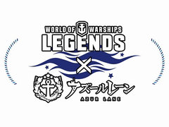 「World of Warships: Legends」,「アズールレーン」とのコラボ第3弾が開催決定