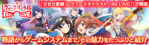 画像集 No.062のサムネイル画像 / 【PR】新たなるレヴュー「少女☆歌劇 レヴュースタァライト -Re LIVE-」が開演。物語からゲームシステムまで，その魅力をたっぷりと紹介
