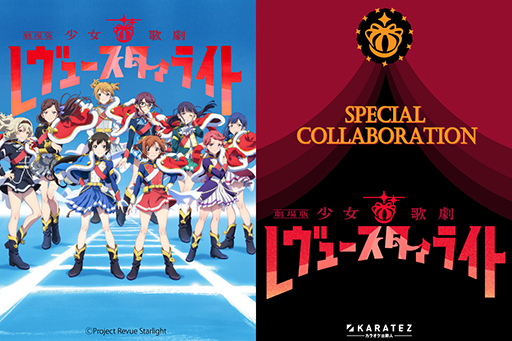 画像集#001のサムネイル/「劇場版 少女☆歌劇 レヴュースタァライト」と「カラオケの鉄人」のコラボキャンペーンが12月22日より開催