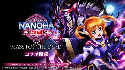 画像集#001のサムネイル/「MASS FOR THE DEAD」，劇場版“魔法少女リリカルなのは Detonation”とのコラボ開催