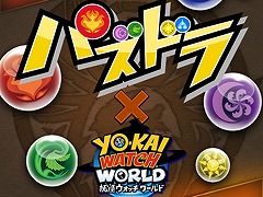 「妖怪ウォッチ ワールド」と「パズドラ」のコラボが本日スタート。「幻神・オーディン」「カミムスビ」などが登場