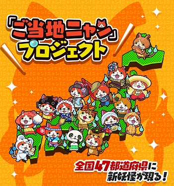 画像集#001のサムネイル/「妖怪ウォッチ ワールド」，秋田県や岩手県を含む“ご当地ニャン”11体が追加に
