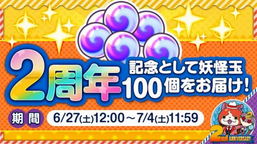 画像集#002のサムネイル/「妖怪ウォッチ ワールド」2周年記念イベントが開催。記念コインキャンペーン実施