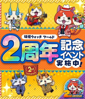 画像集#001のサムネイル/「妖怪ウォッチ ワールド」，2周年記念イベントの第2弾が開始