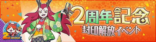 画像集#002のサムネイル/「妖怪ウォッチ ワールド」，2周年記念イベントの第2弾が開始