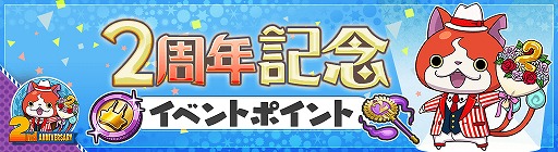 画像集#003のサムネイル/「妖怪ウォッチ ワールド」，2周年記念イベントの第2弾が開始