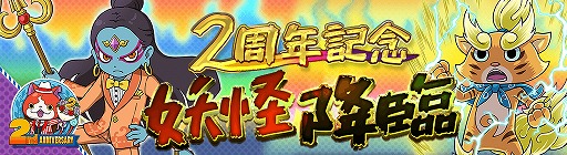 画像集#004のサムネイル/「妖怪ウォッチ ワールド」，2周年記念イベントの第2弾が開始