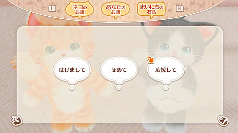 画像集 No.018のサムネイル画像 / 「ネコ・トモ」の新情報公開。毎日の会話を繰り返して,ネコ達とゆっくり家族になっていこう