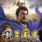 新三國志