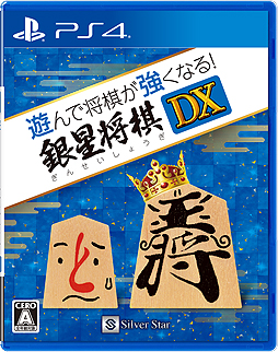 画像集 No.001のサムネイル画像 / 初心者向け機能も充実した「遊んで将棋が強くなる！銀星将棋DX」のPS4版が10月25日に発売へ
