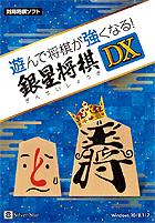 遊んで将棋が強くなる!銀星将棋DX