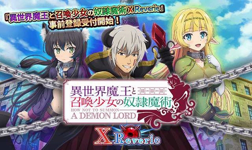 画像集 No.001のサムネイル画像 / 「異世界魔王と召喚少女の奴隷魔術X Reverie」，GREEなどで事前登録がスタート