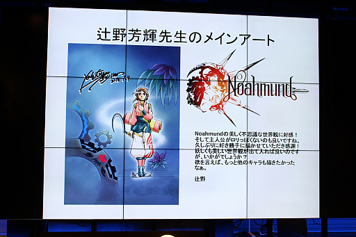 画像集 No.011のサムネイル画像 / スペイン発のRPG「NOAHMUND」が本日配信開始。キービジュアルを手がけた辻野芳輝氏や,キャスト陣が登場した発表会の模様をレポート