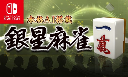 画像ギャラリー No.001のサムネイル画像 / 「本格AI搭載 銀星麻雀」，期間限定の100円セールを開催。4月28日まで