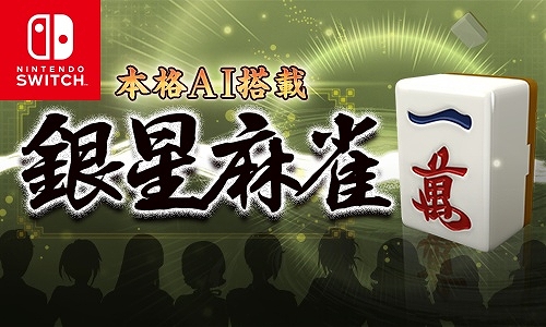 画像ギャラリー No.001のサムネイル画像 / Switch版「本格AI搭載 銀星麻雀」100円セール実施中。2月16日まで