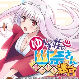画像集 No.001のサムネイル画像 / 「ゆらぎ荘の幽奈さん 湯けむり迷宮」のYouTube企画番組第4回が公開に