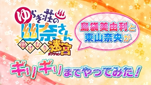 画像集 No.002のサムネイル画像 / 「ゆらぎ荘の幽奈さん 湯けむり迷宮」のYouTube企画番組第4回が公開に