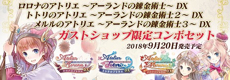 画像集 No.030のサムネイル画像 / 「アトリエ ～アーランドの錬金術士1・2・3～ DX」がPS4とSwitchで2018年9月20日に発売。ガスト25周年記念プレミアムライブの開催も決定