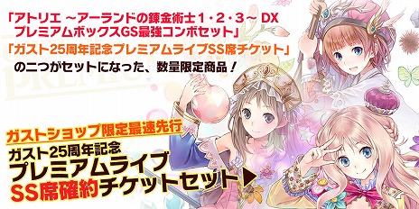 画像集 No.031のサムネイル画像 / 「アトリエ ～アーランドの錬金術士1・2・3～ DX」がPS4とSwitchで2018年9月20日に発売。ガスト25周年記念プレミアムライブの開催も決定