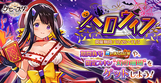 画像集 No.001のサムネイル画像 / 「ケモニスタオンライン」，10月26日からハロウィンイベント開催