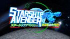 スターシップアベンジャー 地球奪還大作戦