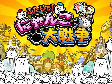 「にゃんこ大戦争」がNintendo Switchに登場。「ふたりで!にゃんこ大戦争」が2018年冬発売