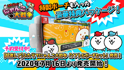 画像集#004のサムネイル/Switch「ふたりで!にゃんこ大戦争」,2020年7月16日に「対戦モード」が追加。特製ポーチ付きの記念パッケージは本日から予約受付を開始