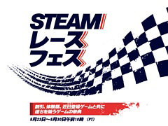 Steamで「レースフェス」が5月31日2:00まで開催中。セールや体験版配信,トリビアクイズなどを実施