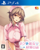 ボクと彼女(ナース)の研修日誌