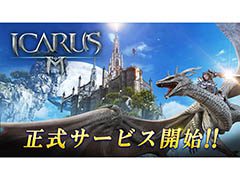 「イカロスM」の正式サービスが本日開始に。空を飛んだり,フィールドモンスターを仲間にできたりするシステムが魅力のMMORPG